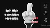 超會！Epik High曾被YG打槍的「中指手燈」起售！命名「朴圭奉」令人笑噴