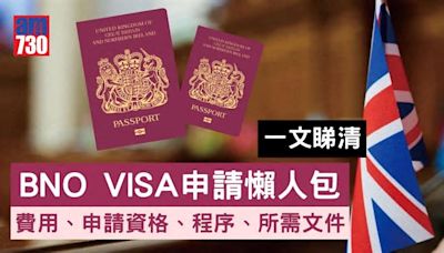 BNO VISA申請｜移民英國？費用、限期係乜？所需文件、批核時間懶人包