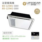 【Lifegear 樂奇】BD-125W1 / BD-125W2 浴室暖風機 有線遙控 不含安裝