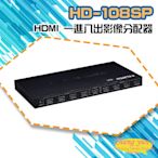高雄/台南/屏東監視器 HD-108SP 4K HDMI 一進八出影像~特價