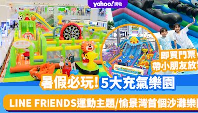 暑假必玩5大充氣樂園！LINE FRIENDS運動主題/愉景灣首個沙灘樂園 即買門票帶小朋友放電