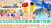 名古屋LEGOLAND夏季活動7月登場！大玩潑水戰+水上迷宮 兼品嚐限定新美食！ | HolidaySmart 假期日常