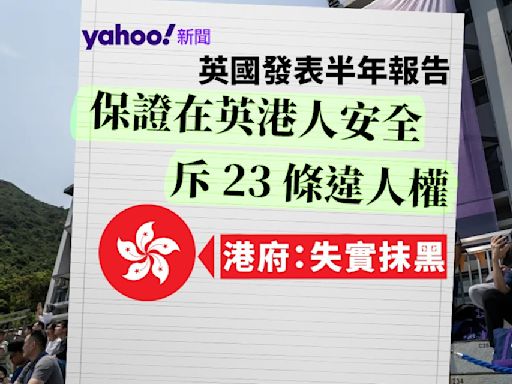 英國發表半年報告 保證在英港人安全 斥 23 條違人權 港府：失實抹黑｜Yahoo