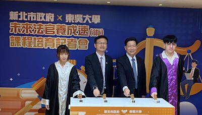 新北首創高中國民法官人才培育 攜手東吳大學扎根高中法學人才