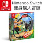 [滿件出貨]任天堂 Nintendo Switch 健身環大冒險 Ring Fit Adventure