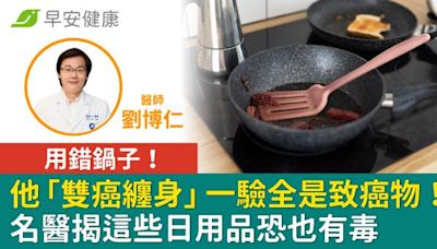 用錯鍋子！他「雙癌纏身」 一驗全是致癌物！名醫揭這些日用品恐也有毒