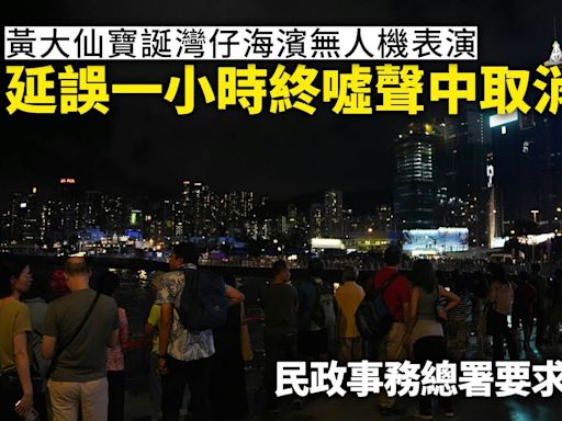 黃大仙師寶誕．無人機｜延誤一小時終取消 民政事務總署要求解釋