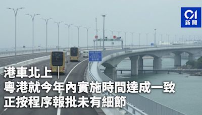 港車北上｜粵港就今年內實施時間達成一致 正按程序報批未有細節