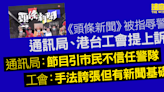 《頭條新聞》被指辱警 通訊局、工會均提上訴 上訴庭9個月內頒決定