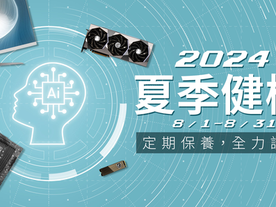 2024 MSI 微星夏季健檢來囉！指定產品用戶參加健檢填寫問卷可獲得「MSI 商務款滑鼠墊」並參加曲面電競螢幕抽獎