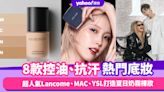 粉底液推薦2024︱8款控油、抗汗熱門底妝！超人氣Lancome、MAC、YSL打造夏日奶霧裸妝