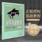正版包郵 鋼琴基礎教程2修訂版 鋼琴譜流行曲書籍考級教材 哈~特價特賣-默認最小規格價錢