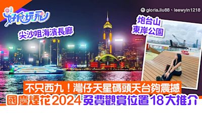 國慶煙花匯演2024｜匯演時間+18大免費觀賞煙花地點｜附前往方法