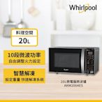 Whirlpool 惠而浦 20L智慧感測微波爐 AKM2064ES