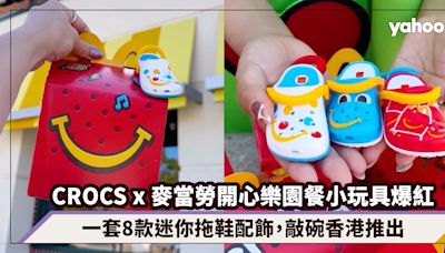 CROCS x McDonald麥當勞開心樂園餐小玩具爆紅！一套8款迷你拖鞋配飾，敲碗香港推出