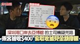 小紅書男深圳灣去亞博 的士司機疑兜路收$400 索收據金額竟是…