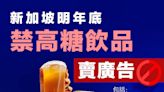 【高糖飲品】新加坡明年底禁高糖飲品賣廣告 包括珍珠奶茶
