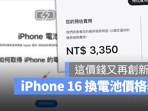 iPhone 16 換電池價格表出爐！這價錢又再一次突破新高