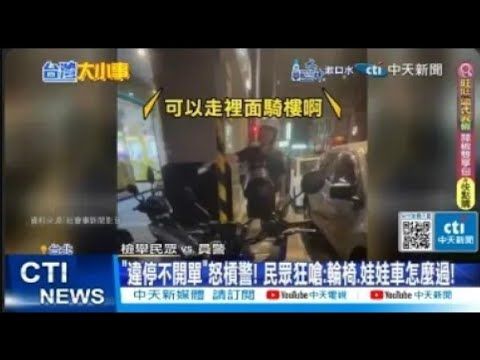 【每日必看】"違停不開單"怒槓警! 女搭台鐵"被嫌吵"大爆走! 20240708 | 中天新聞網