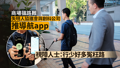 商場搵路難 失明人協進會與創科公司推導航app 視障人士：行少好多冤枉路｜Yahoo