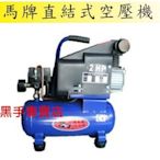 黑手專賣店 集氣快速 台灣黑馬牌 2HP8L 直結式空壓機 空壓機 小型空壓機 小型風車