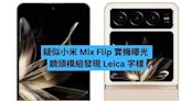 疑似小米 Mix Flip 實機曝光 鏡頭模組發現 Leica 字樣-ePrice.HK