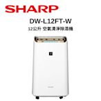 SHARP 夏普 12L 自動除菌離子空氣清淨除濕機 DW-L12FT-W
