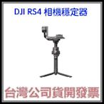 咪咪3C 現貨開發票台灣公司貨 DJI RS4 套裝  相機穩定器 載重約3公斤
