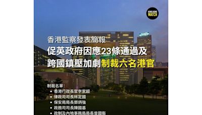 「香港監察」發表簡報 要求制裁六名港官