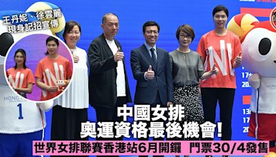世界女排聯賽香港站｜中國女排6月紅館爭冠誓闖奧運 門票4．30開售