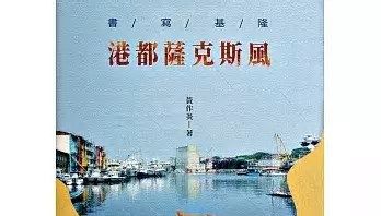 《書寫基隆:港都薩克斯風》