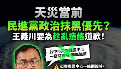 天災當前 民進黨政治抹黑優先？王義川要為趁亂造謠道歉！ | 蕃新聞