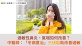 過敏性鼻炎、氣喘如何改善？中醫師：「冬病夏治」三伏貼助改善過敏 | 華人健康網 - 專業即時優質的健康新聞及資訊分享平台業即時優質的健康新聞及資訊分享平台