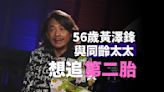 數你條命｜56歲黃澤鋒直言與同齡太太想追第二胎 Depp師傅話今年有機會生仔