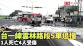 台一線雲林路段5車追撞 1人死亡4人受傷（翻攝畫面） - 自由電子報影音頻道