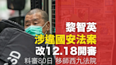 黎智英涉違國安法案改12月18日開審 料審訊80日