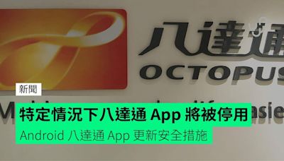 Android 八達通 App 更新安全措施 特定情況下八達通 App 將被停用