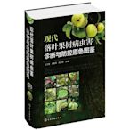 瀚海書城  現代落葉果樹病蟲害診斷與防控原色圖鑒HH987