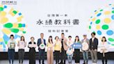 台灣第一本「永續教科書」於綠色博覽會發表 十大品牌協同全國百位校長共同推動永續教育
