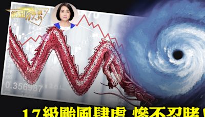 【新聞欣視角】17級颱風摩羯肆虐海南 民呼恐怖 | 中國經濟 | 颱風「摩羯」 | 李克強 | 大紀元