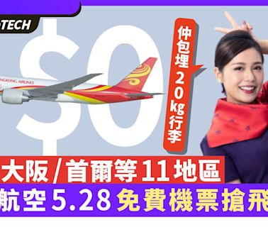 香港航空$0免費機票5.28搶飛連結｜大阪/首爾/曼谷來回包20kg行李｜科技玩物