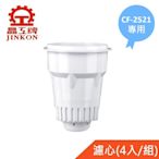 【晶工牌】適用CF-2521 感應式開飲機專用濾心(4入/組)