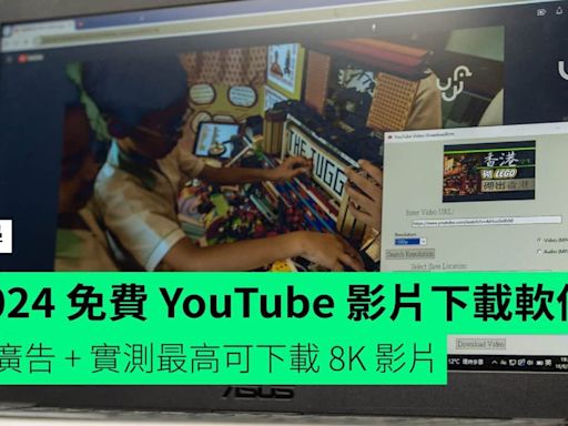 2024 免費 YouTube 影片下載軟件 無廣告 + 實測最高可下載 8K 影片