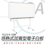 普樂士 PLUS K-10W 感熱式加寬型電子白板/單片