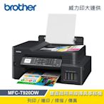 到府安裝 BROTHER T920 原廠大供墨 傳真事務機 有線 無線 自動雙面列印 J200 T810 T910