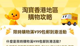 【淘寶香港】限時優惠全港滿¥99包郵（01/10起至31/12）...