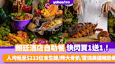 自助餐優惠｜朗廷酒店自助餐買1送1！人均低至$233任食生蠔/烤大骨扒/醬燒美國豬肋骨