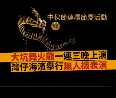 大坑舞火龍下周一連三晚上演 灣仔海濱亦上演中秋主題無人機表演