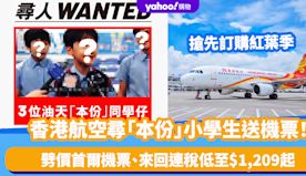 機票優惠｜香港航空尋「本份」小學生送機票！同期劈價首爾機票 來回...