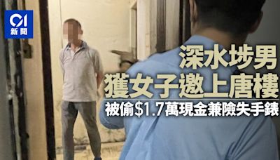 深水埗男子遇按摩女兜搭上唐樓 疑遭男同黨偷走$1.7萬現金